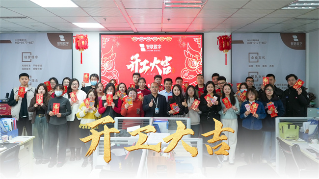 龍啟新歲，共赴新程 | 智聯(lián)數(shù)字開工大吉！