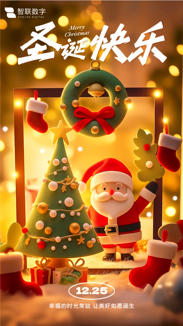 Merry Christmas ｜智聯(lián)數(shù)字 “誕”愿有你，共赴榮耀！