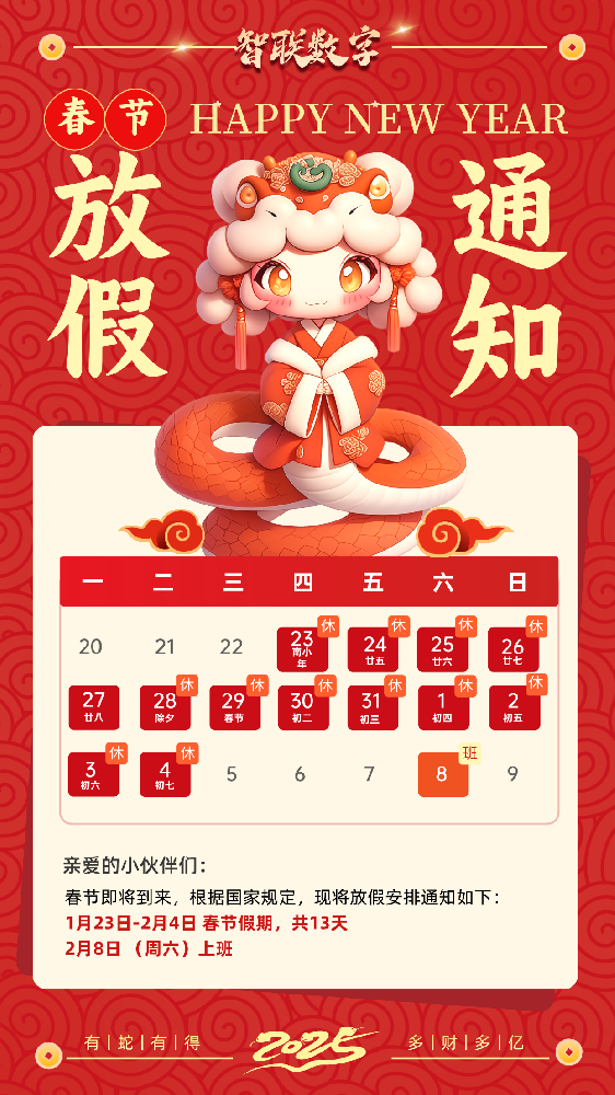 福蛇迎春過新年，智聯(lián)數(shù)字2025蛇年春節(jié)放假通知！