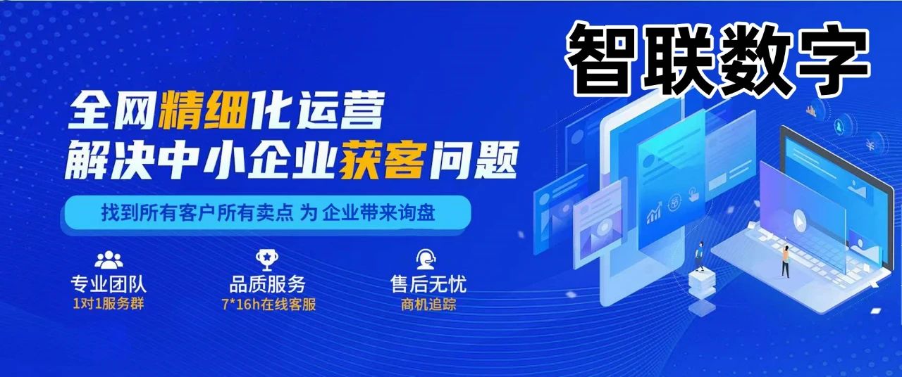 智聯(lián)數(shù)字一站式全方位市場(chǎng)營(yíng)銷策劃推廣整合服務(wù)