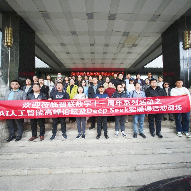 智聯(lián)數(shù)字 11 周年系列活動之AI 高峰論壇暨 DeepSeek實操課圓滿收官，共探AI人工智能新未來!