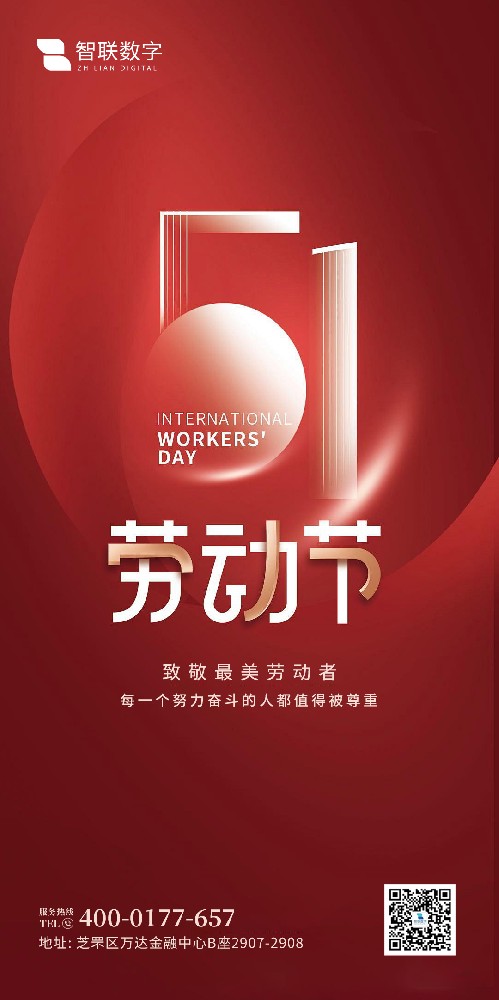 2025年智聯(lián)數(shù)字 五一勞動節(jié)放假通知！