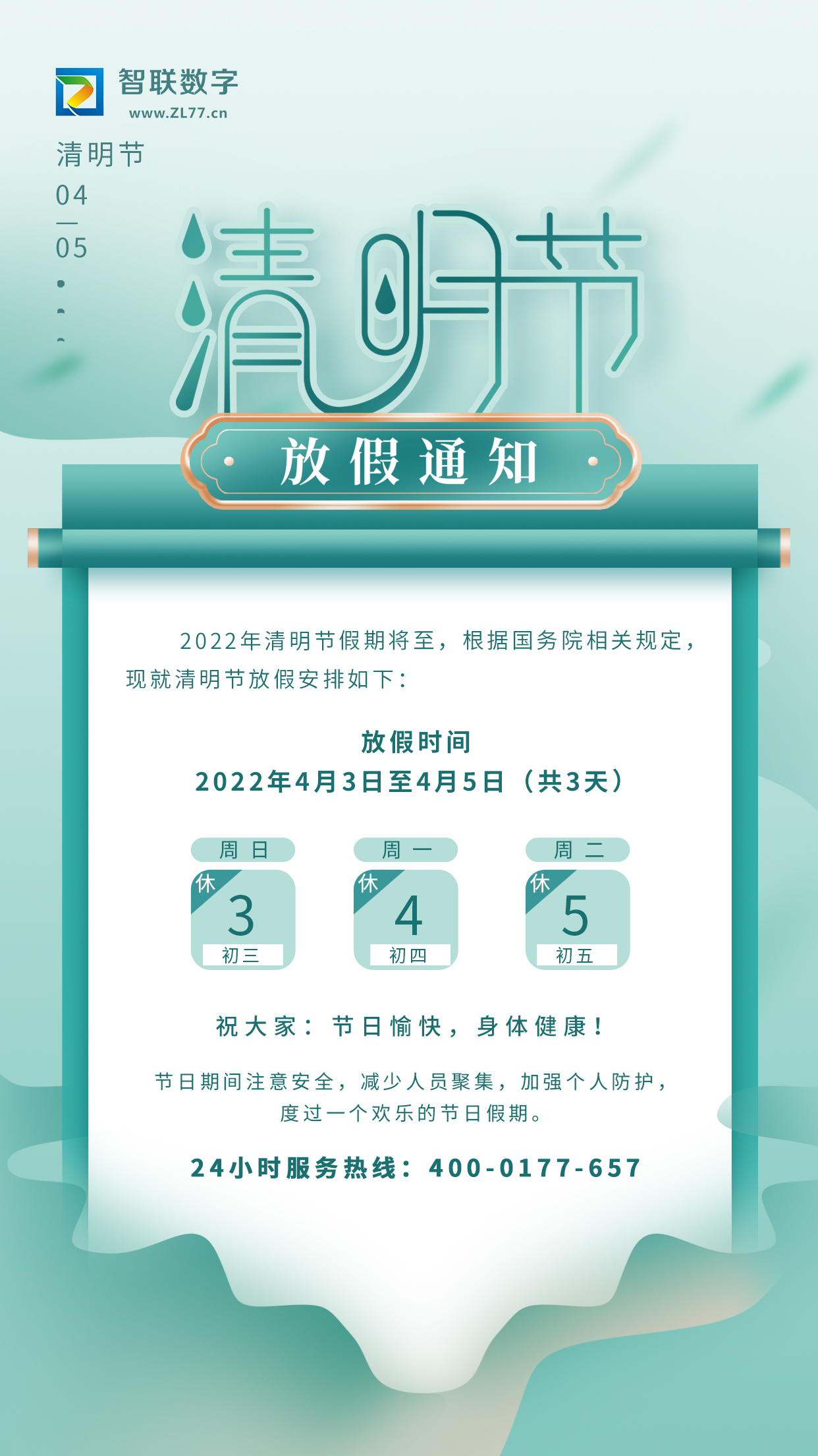 2022年智聯數字清明節(jié)放假通知！