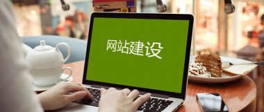 煙臺網(wǎng)站建設：打造用戶友好的在線展示平臺