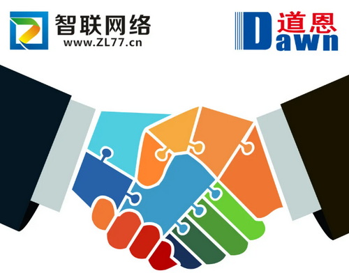 煙臺智聯(lián)網(wǎng)絡(luò)與道恩集團(tuán)精誠合作，互信共贏！